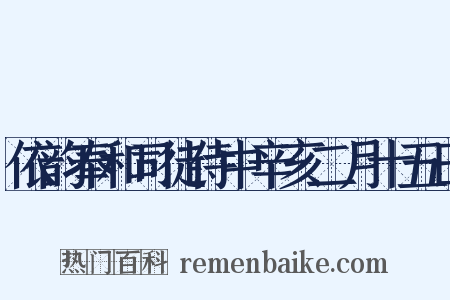 依韵奉和司徒侍中辛亥二月十五日是什么意思的图片